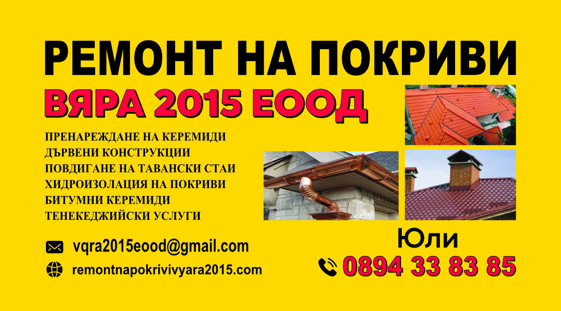 Услуги за ремонт на покриви София - Вяра 2015 ЕООД