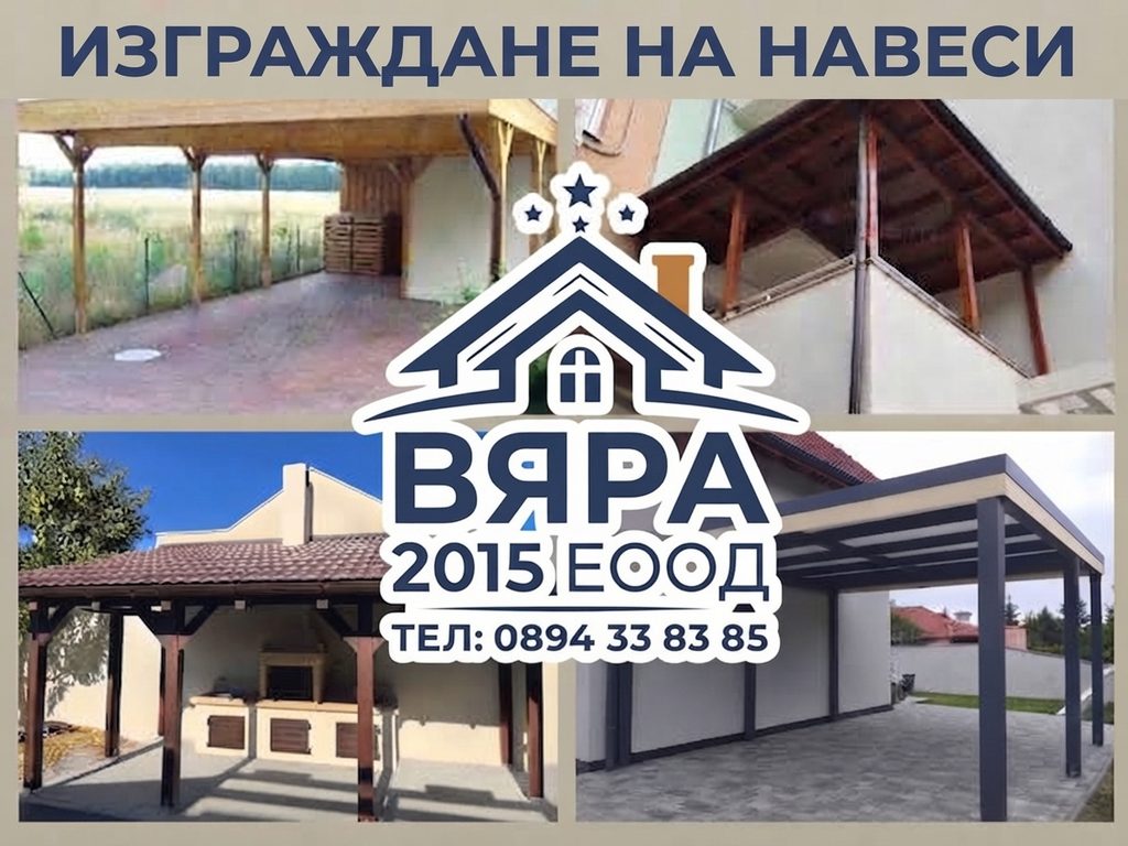 Изграждане на навеси