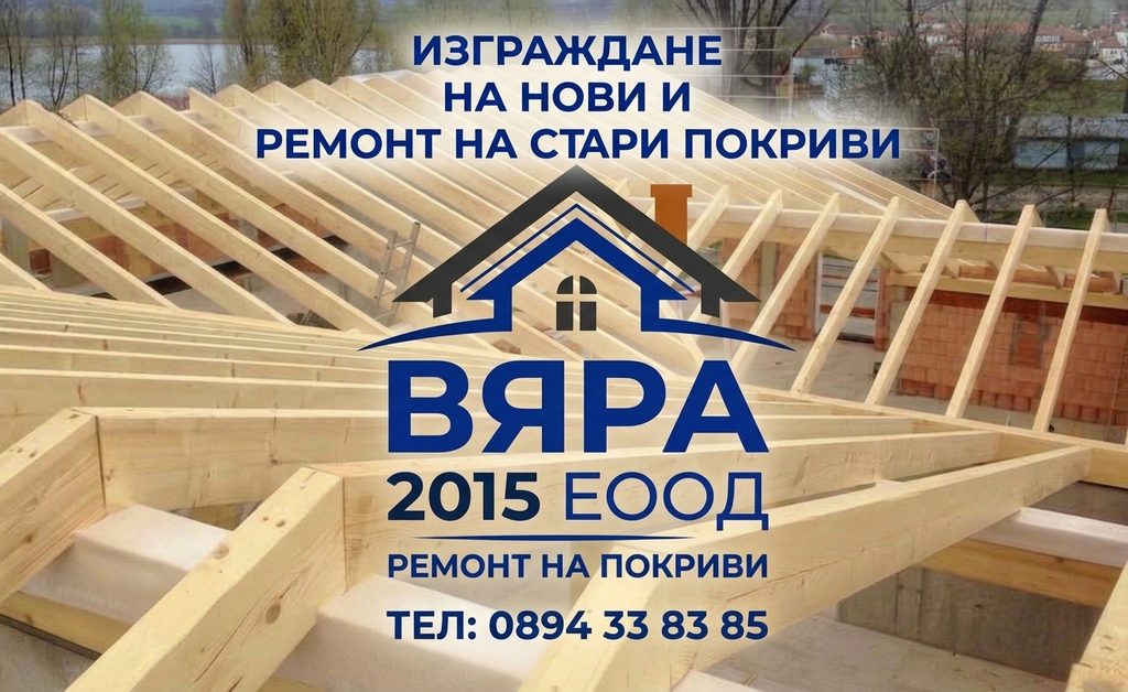 Изграждане на нови и ремонт на стари покриви