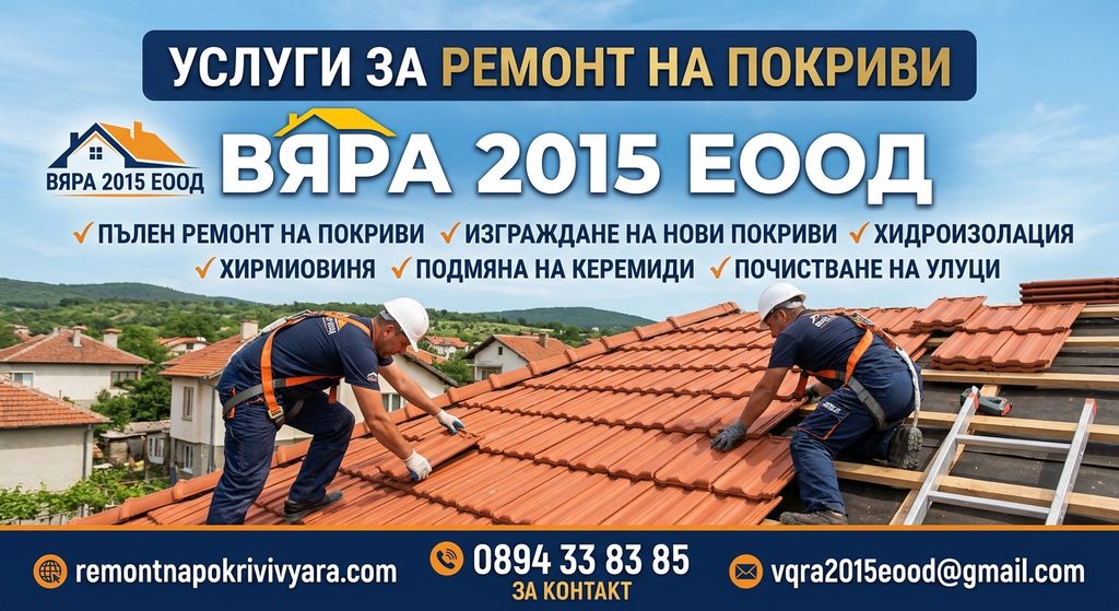 Услуги за ремонт на покриви Вяра 2015 ЕООД